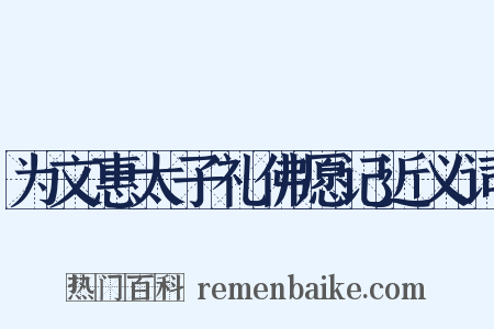 为文惠太子礼佛愿记近义词是什么意思的图片